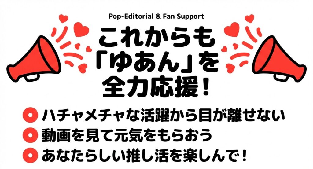 これからも「ゆあん」を全力応援！ハチャメチャな活躍から目が離せないと書かれたまとめスライド