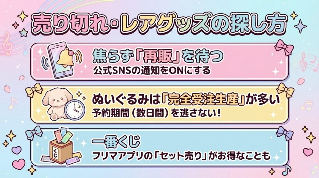 レアグッズの探し方と再販待ちのコツ 売り切れグッズやレアな一番くじ・ぬいぐるみの探し方と、公式SNSで再販通知を待つコツ