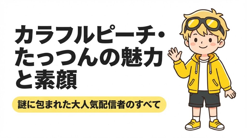 カラフルピーチ・たっつんの魅力と素顔。謎に包まれた大人気配信者のすべてを解説するスライド表紙。