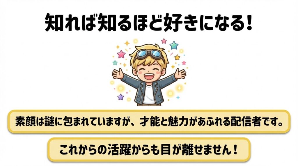 知れば知るほど好きになるたっつんのまとめ。素顔は謎に包まれているが才能と魅力があふれる配信者であり、これからの活躍からも目が離せないことを伝えるスライド